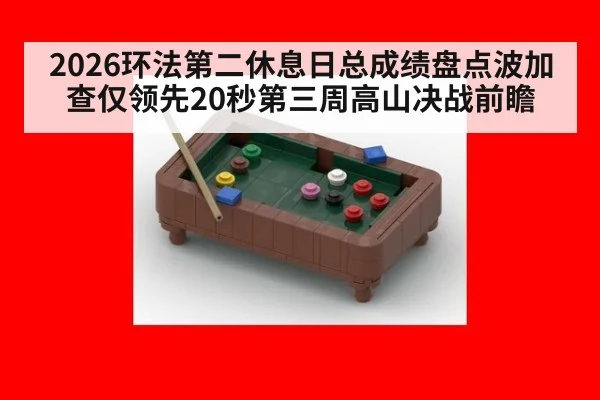 2026环法第二休息日总成绩盘点波加查仅领先20秒第三周高山决战前瞻