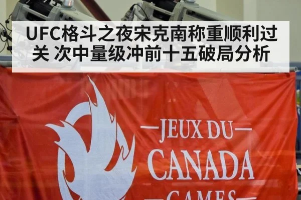 UFC格斗之夜宋克南称重顺利过关 次中量级冲前十五破局分析