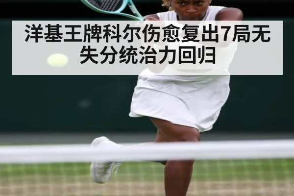 洋基王牌科尔伤愈复出7局无失分统治力回归