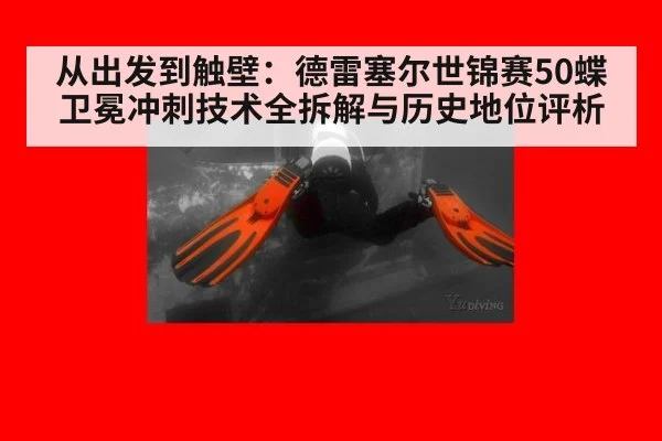 从出发到触壁：德雷塞尔世锦赛50蝶卫冕冲刺技术全拆解与历史地位评析