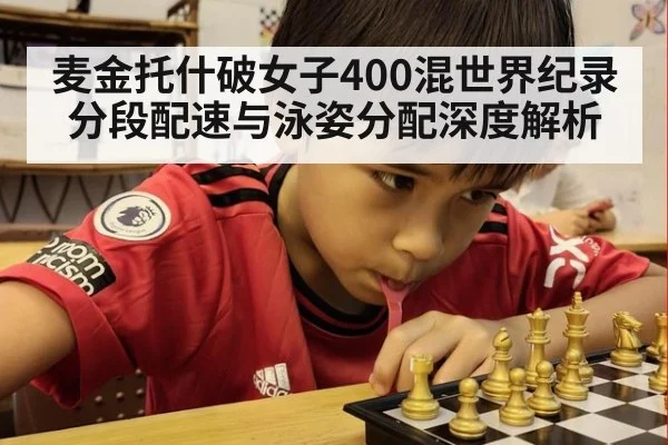 麦金托什破女子400混世界纪录分段配速与泳姿分配深度解析