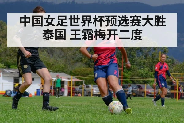 中国女足世界杯预选赛大胜泰国 王霜梅开二度
