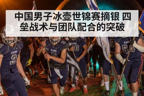 中国男子冰壶世锦赛摘银 四垒战术与团队配合的突破