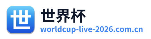 世界杯